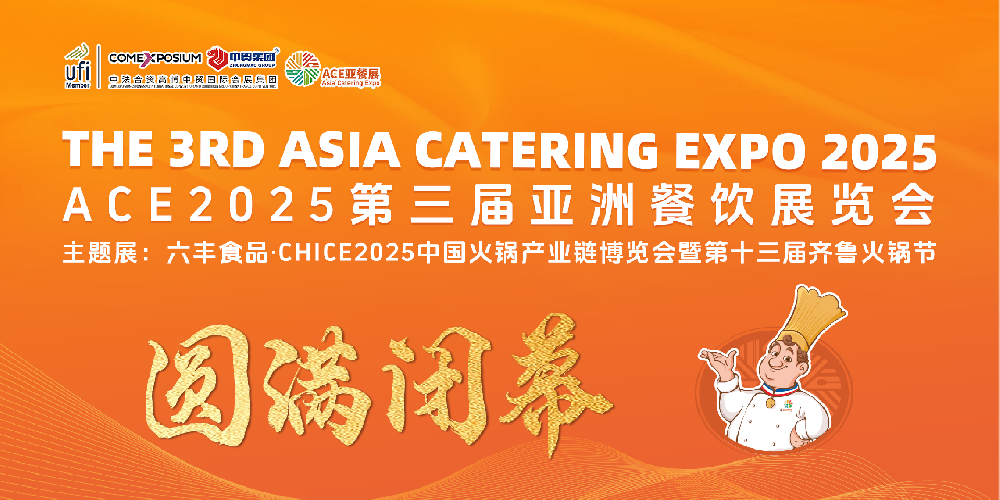 ACE第三屆亞餐展圓滿閉幕